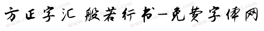 方正字汇 般若行书字体转换